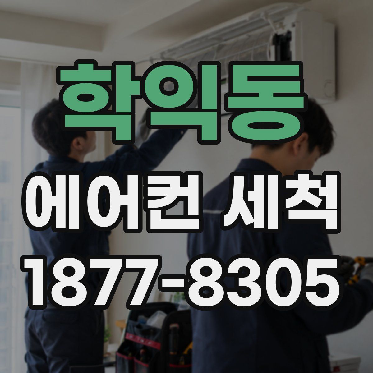 학익동 에어컨 세척
