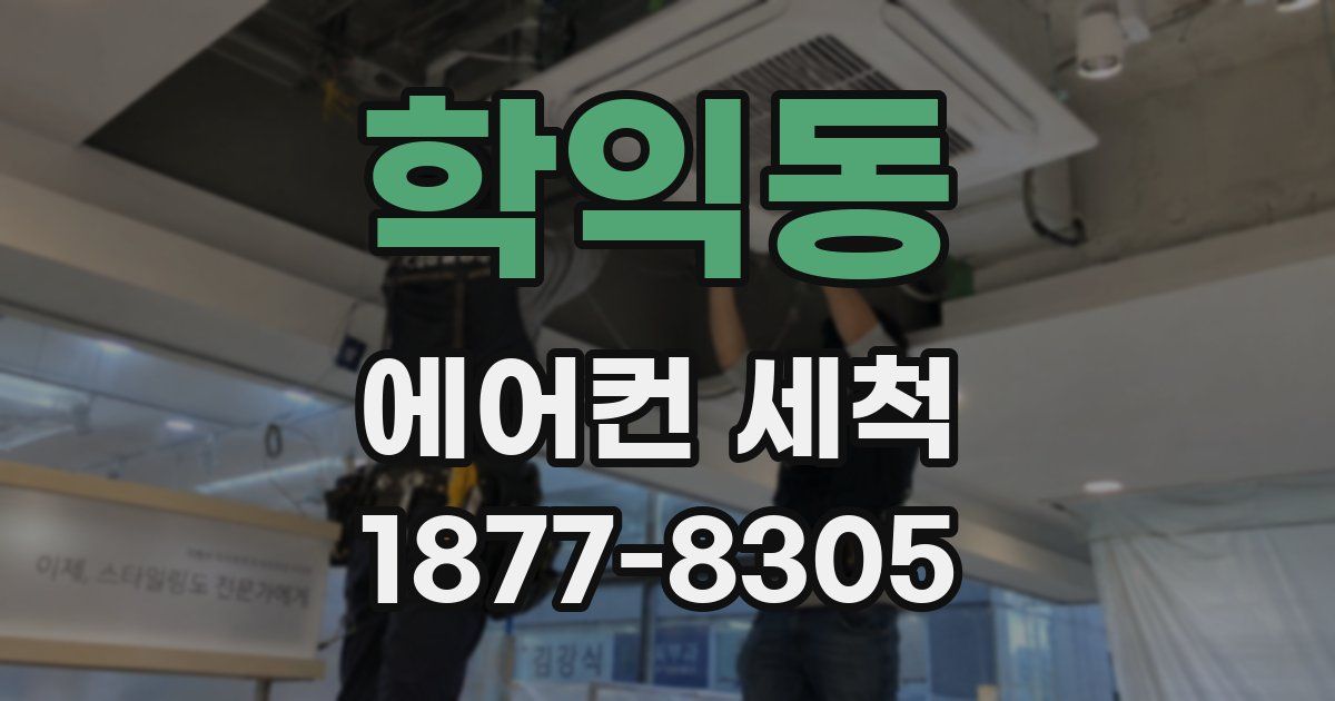 학익동 에어컨 세척