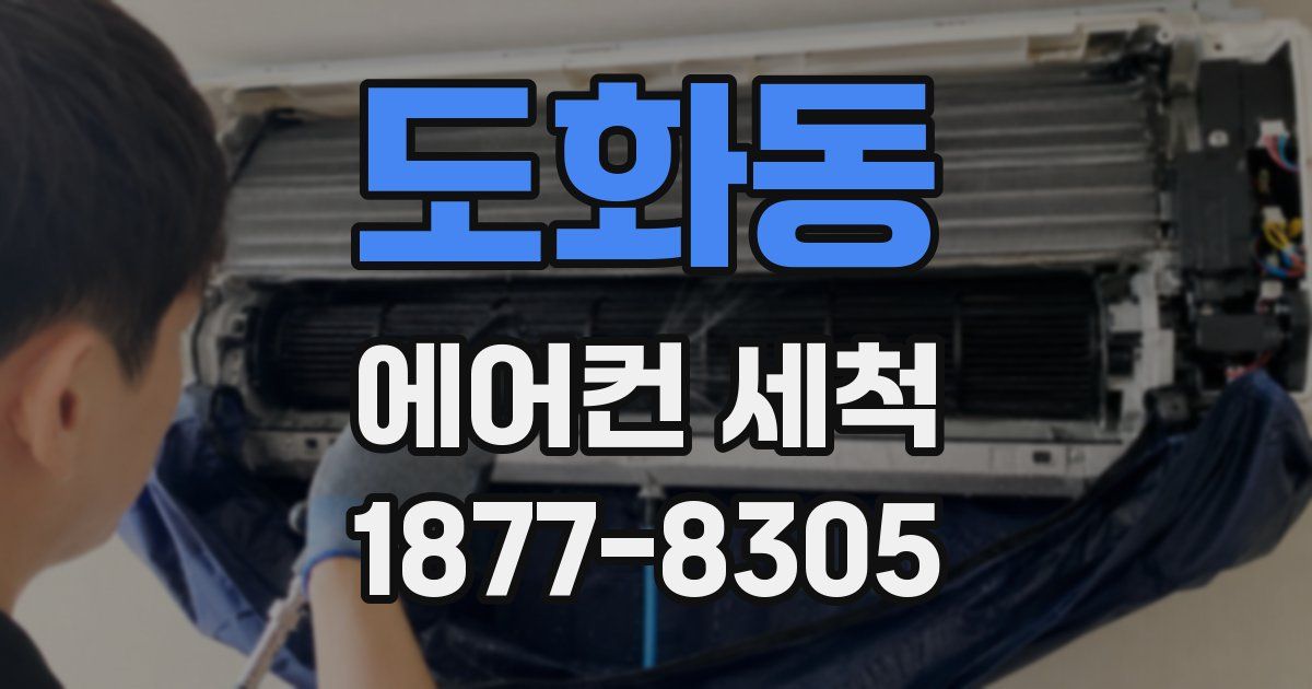 도화동 에어컨 세척