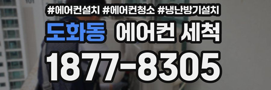 도화동 에어컨 세척