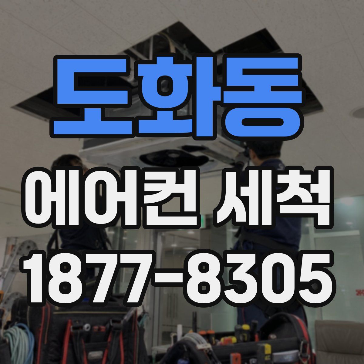 도화동 에어컨 세척