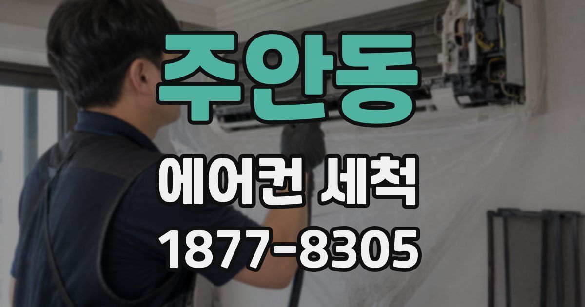 주안동 에어컨 세척