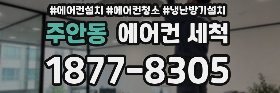 주안동 에어컨 세척