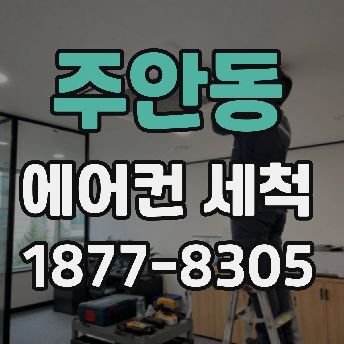 주안동 에어컨 세척