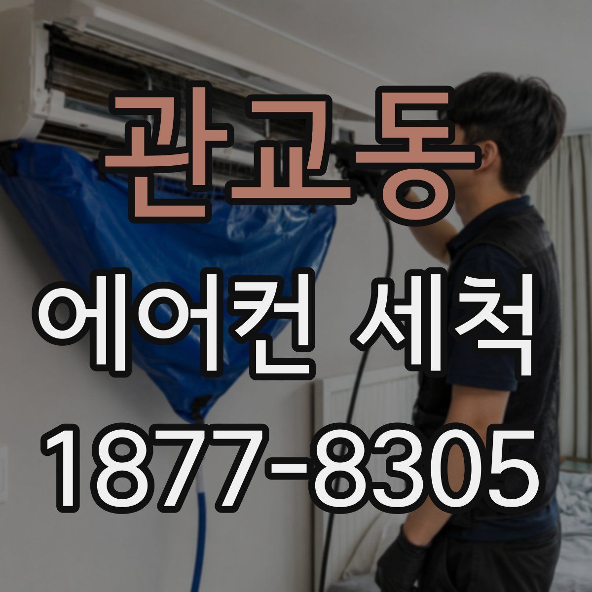 관교동 에어컨 세척