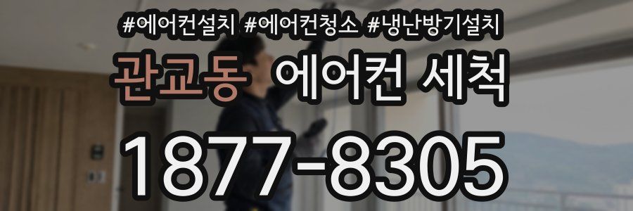 관교동 에어컨 세척