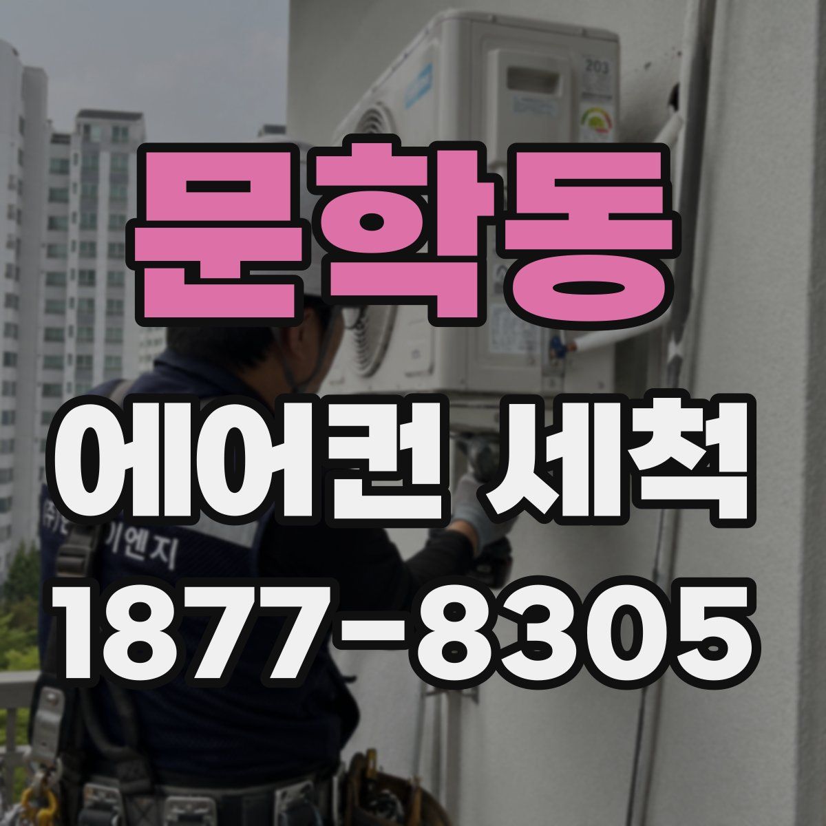 문학동 에어컨 세척