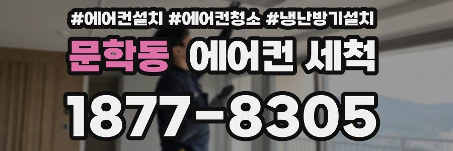 문학동 에어컨 세척