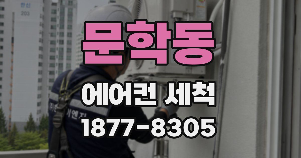 문학동 에어컨 세척