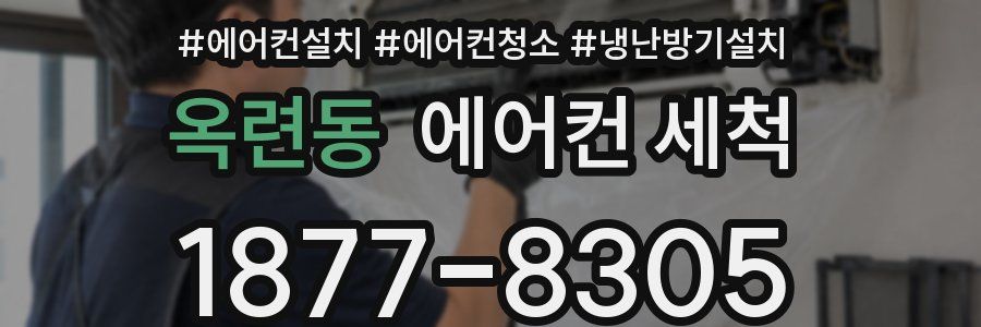 옥련동 에어컨 세척