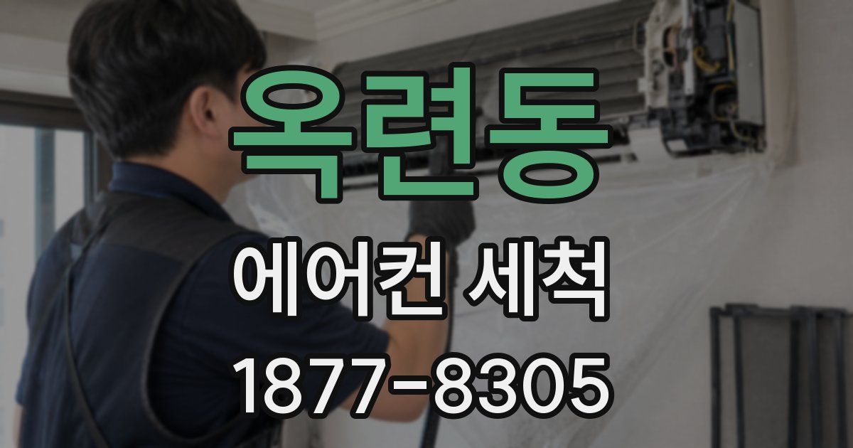 옥련동 에어컨 세척