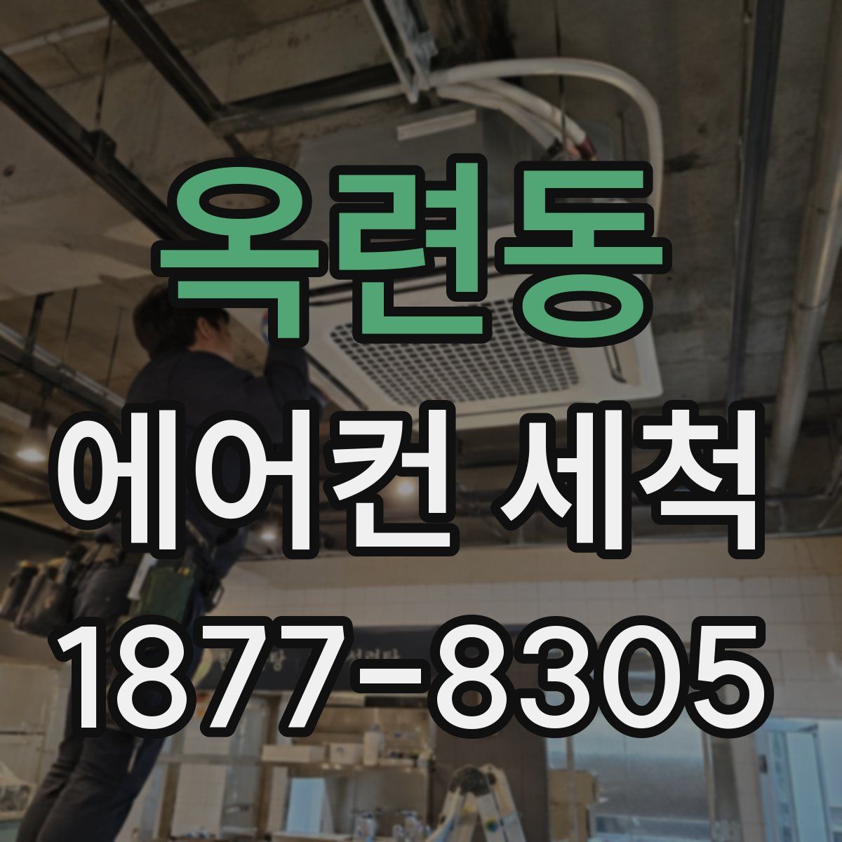 옥련동 에어컨 세척