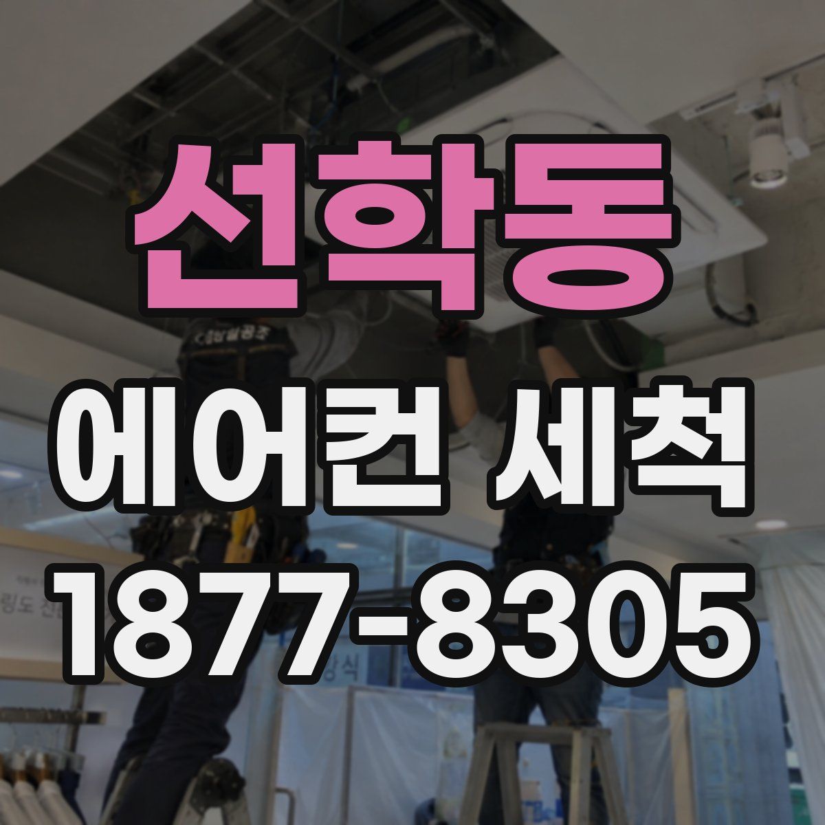 선학동 에어컨 세척