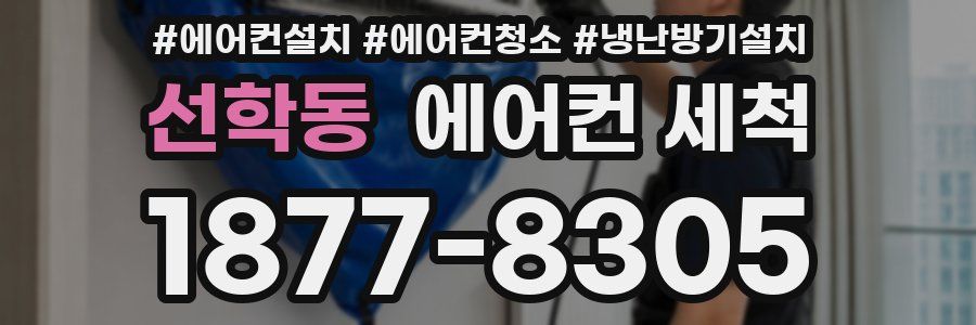 선학동 에어컨 세척