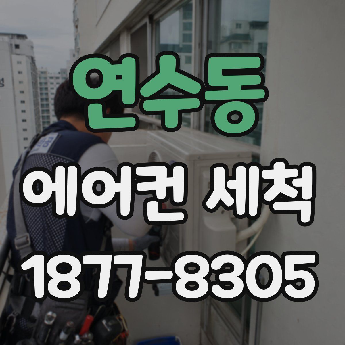 연수동 에어컨 세척