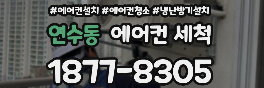 연수동 에어컨 세척
