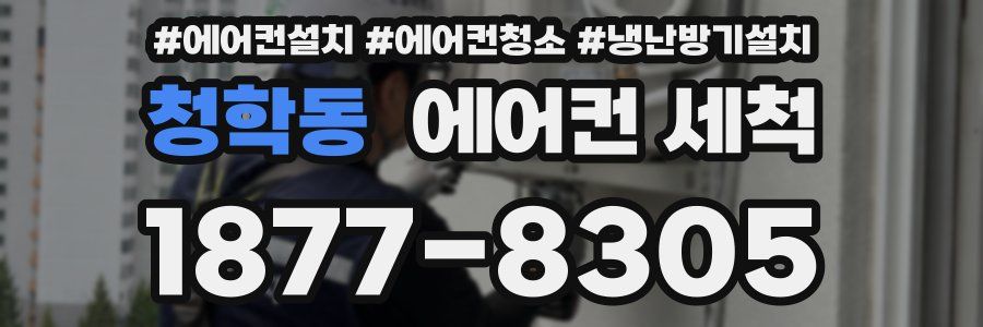 청학동 에어컨 세척