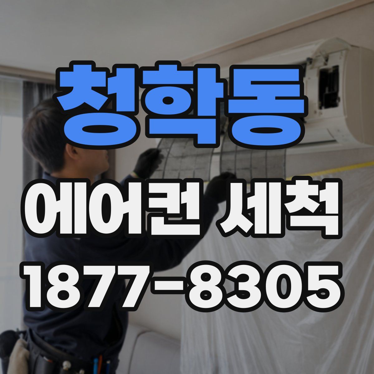 청학동 에어컨 세척