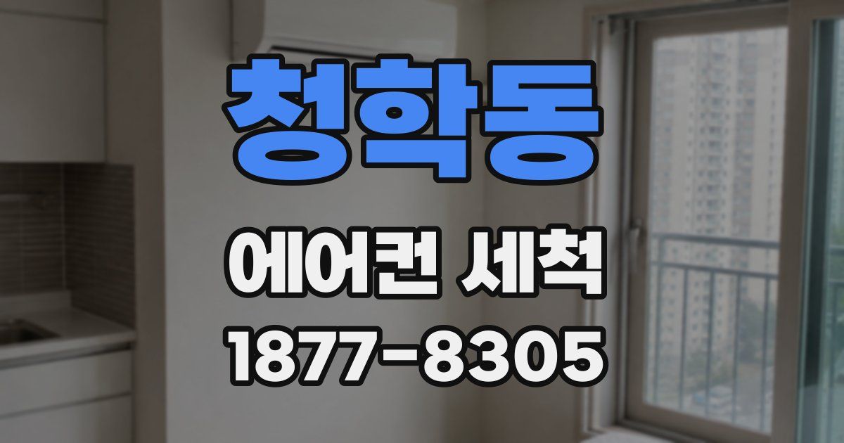 청학동 에어컨 세척
