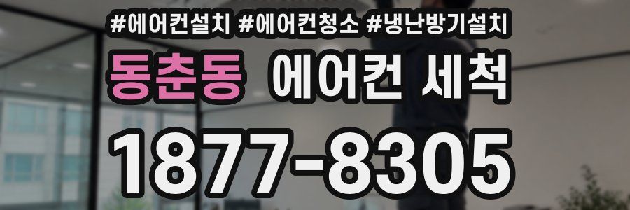 동춘동 에어컨 세척
