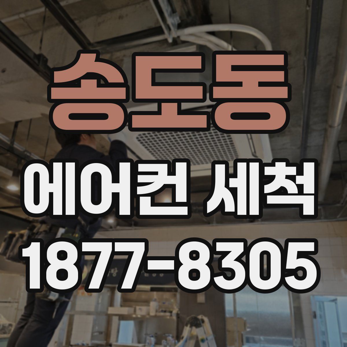 송도동 에어컨 세척