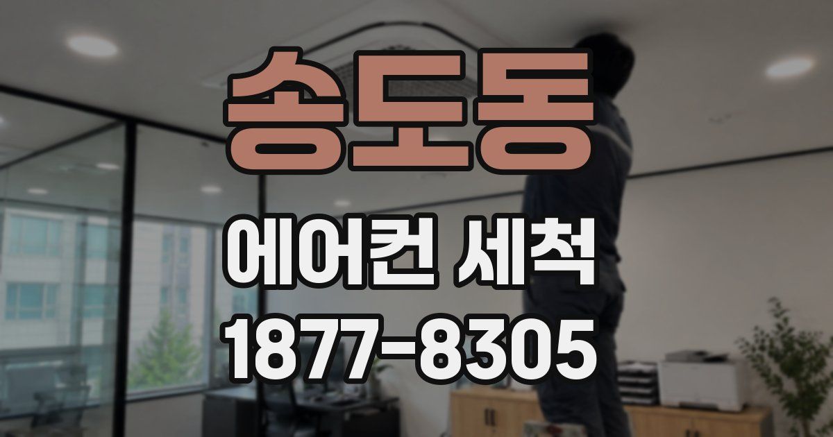 송도동 에어컨 세척