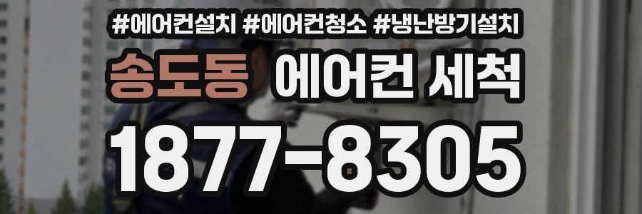 송도동 에어컨 세척