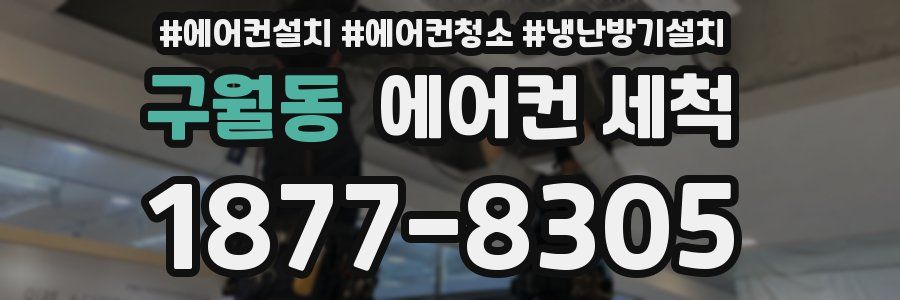 구월동 에어컨 세척