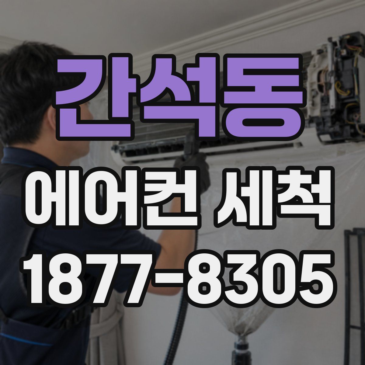 간석동 에어컨 세척