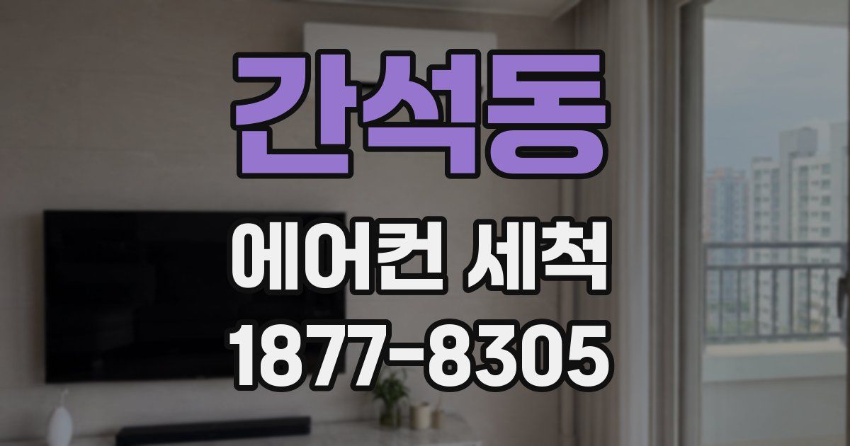 간석동 에어컨 세척
