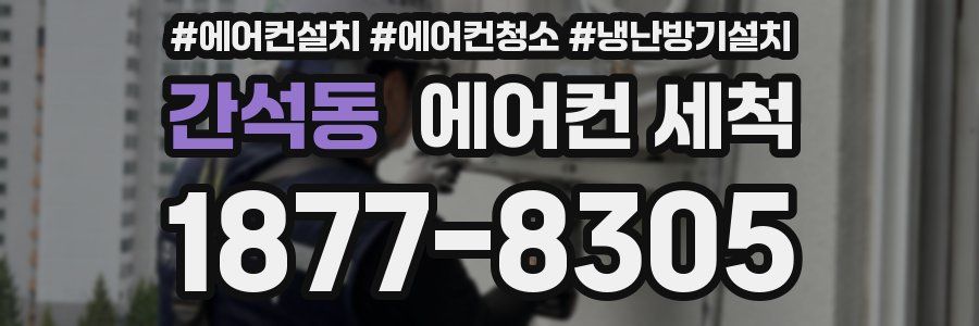 간석동 에어컨 세척