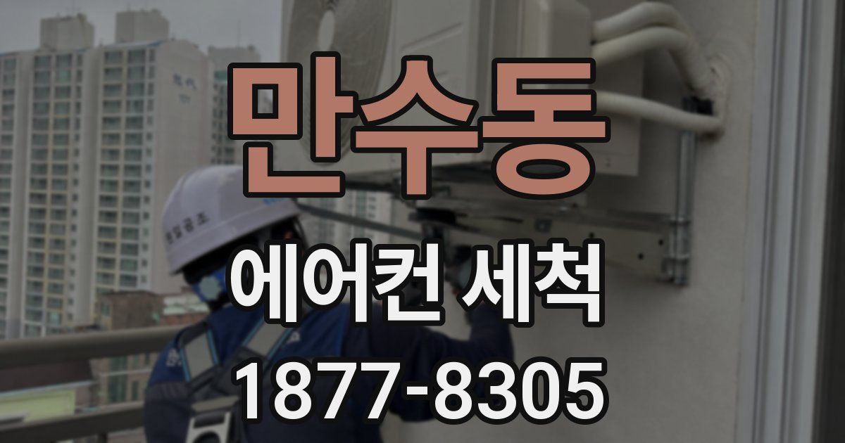 만수동 에어컨 세척