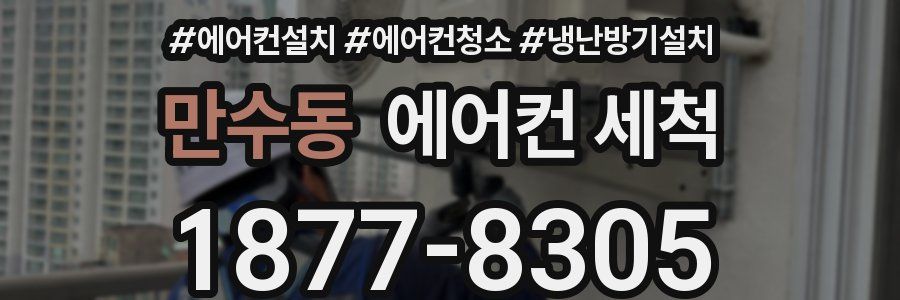 만수동 에어컨 세척