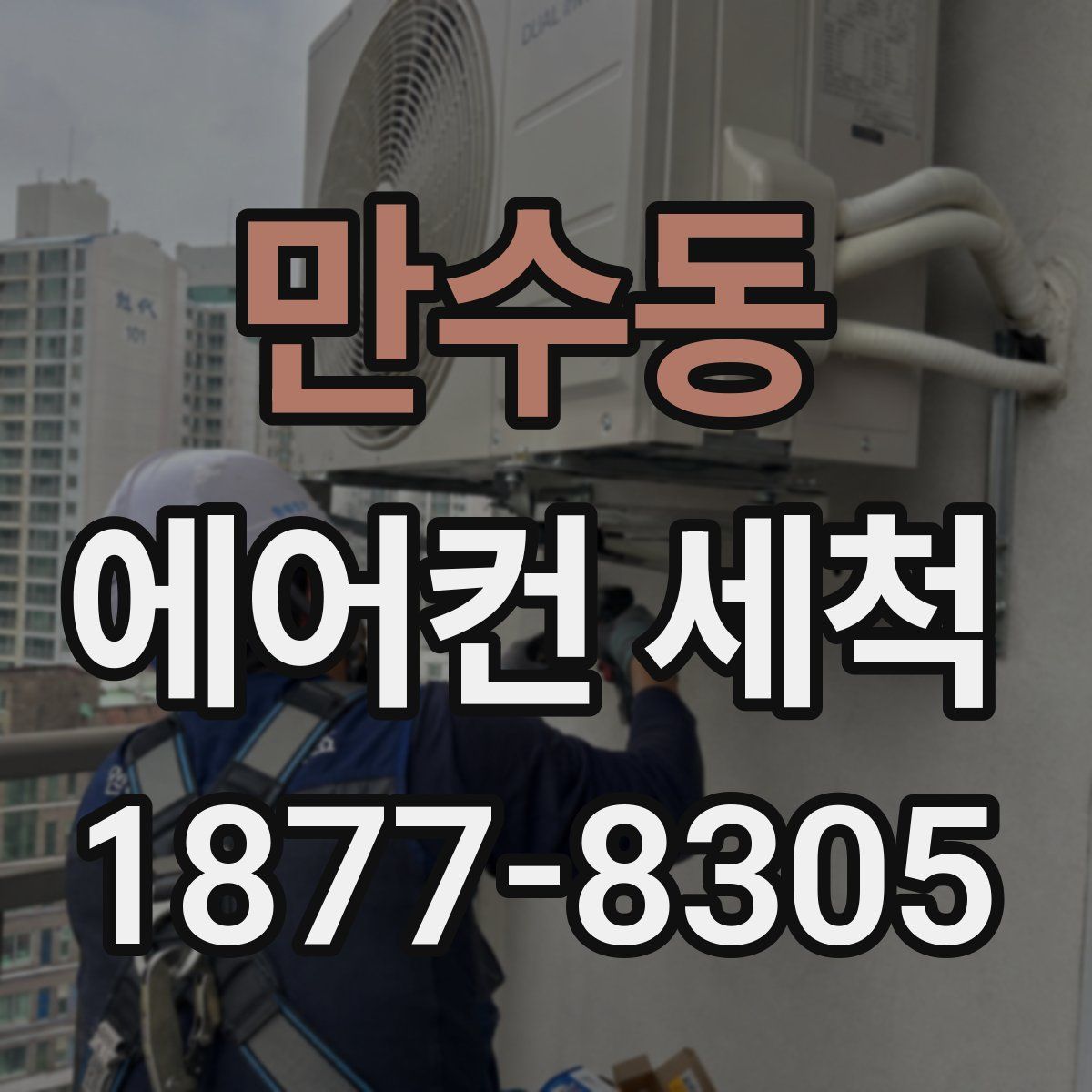 만수동 에어컨 세척