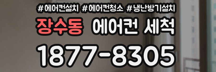 장수동 에어컨 세척