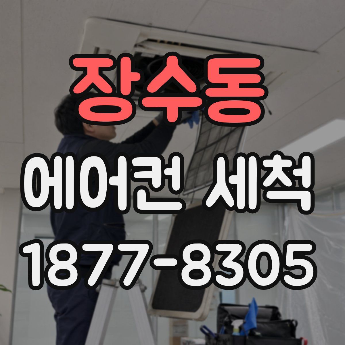 장수동 에어컨 세척