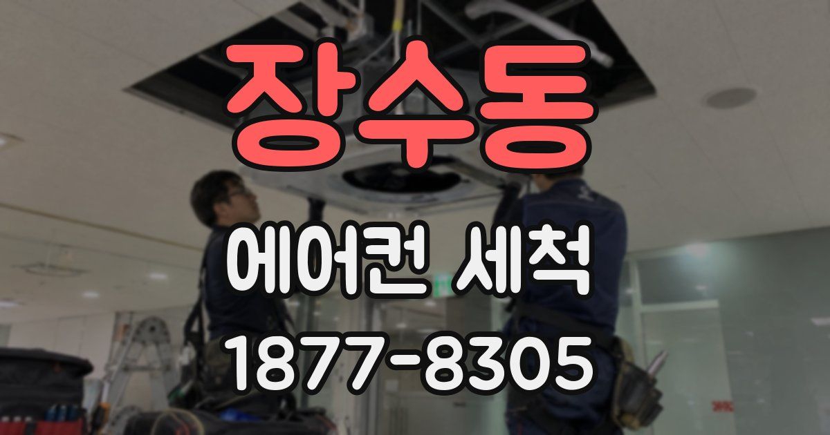 장수동 에어컨 세척