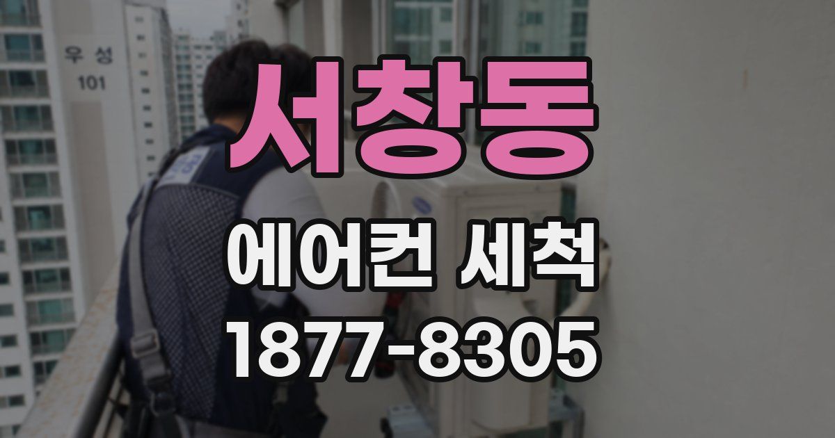 서창동 에어컨 세척