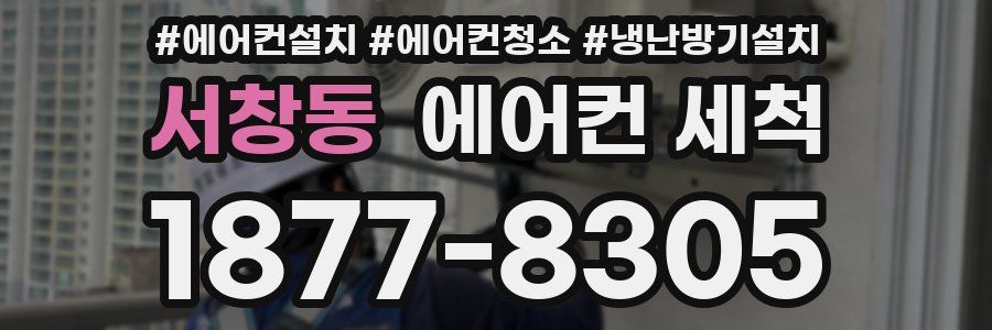 서창동 에어컨 세척