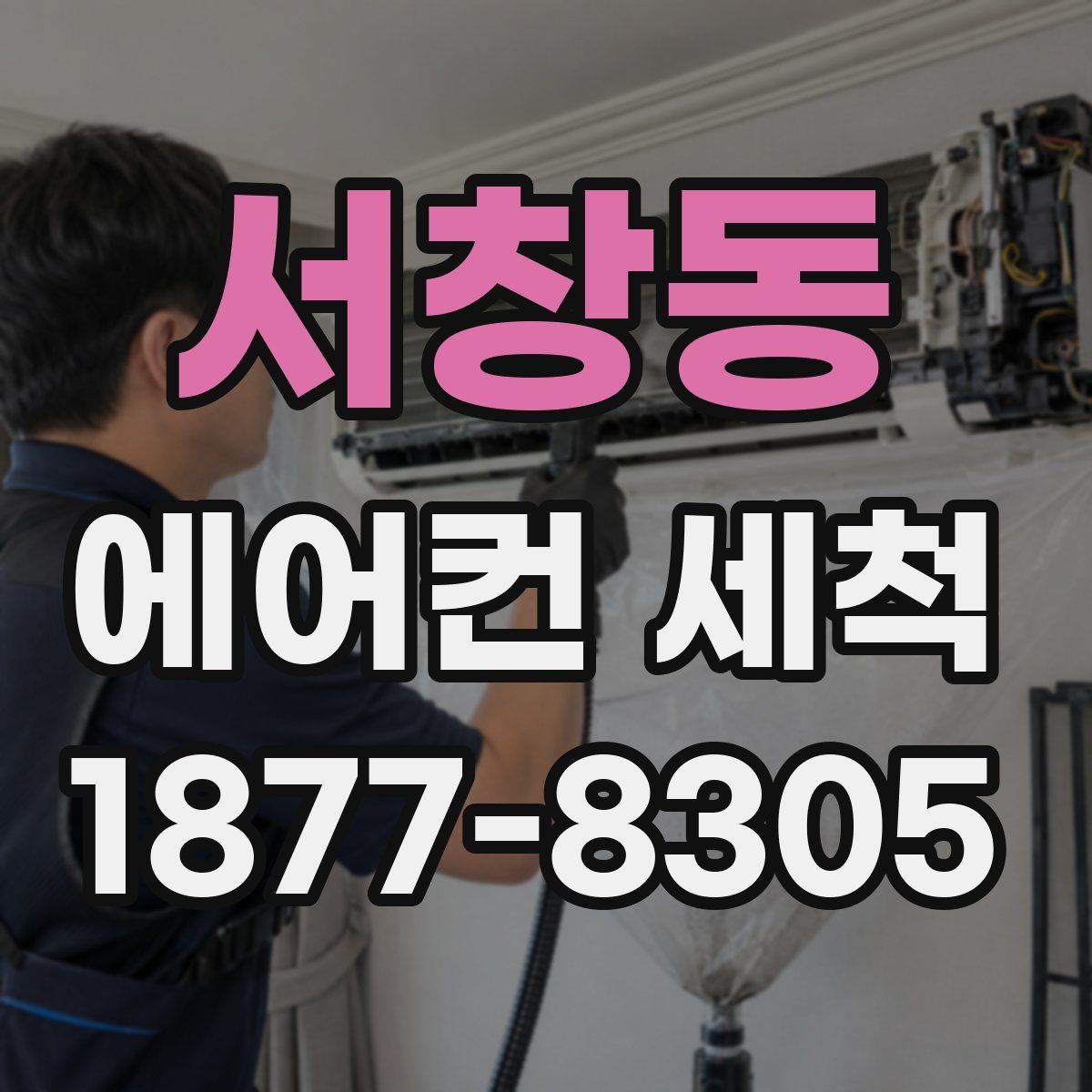 서창동 에어컨 세척