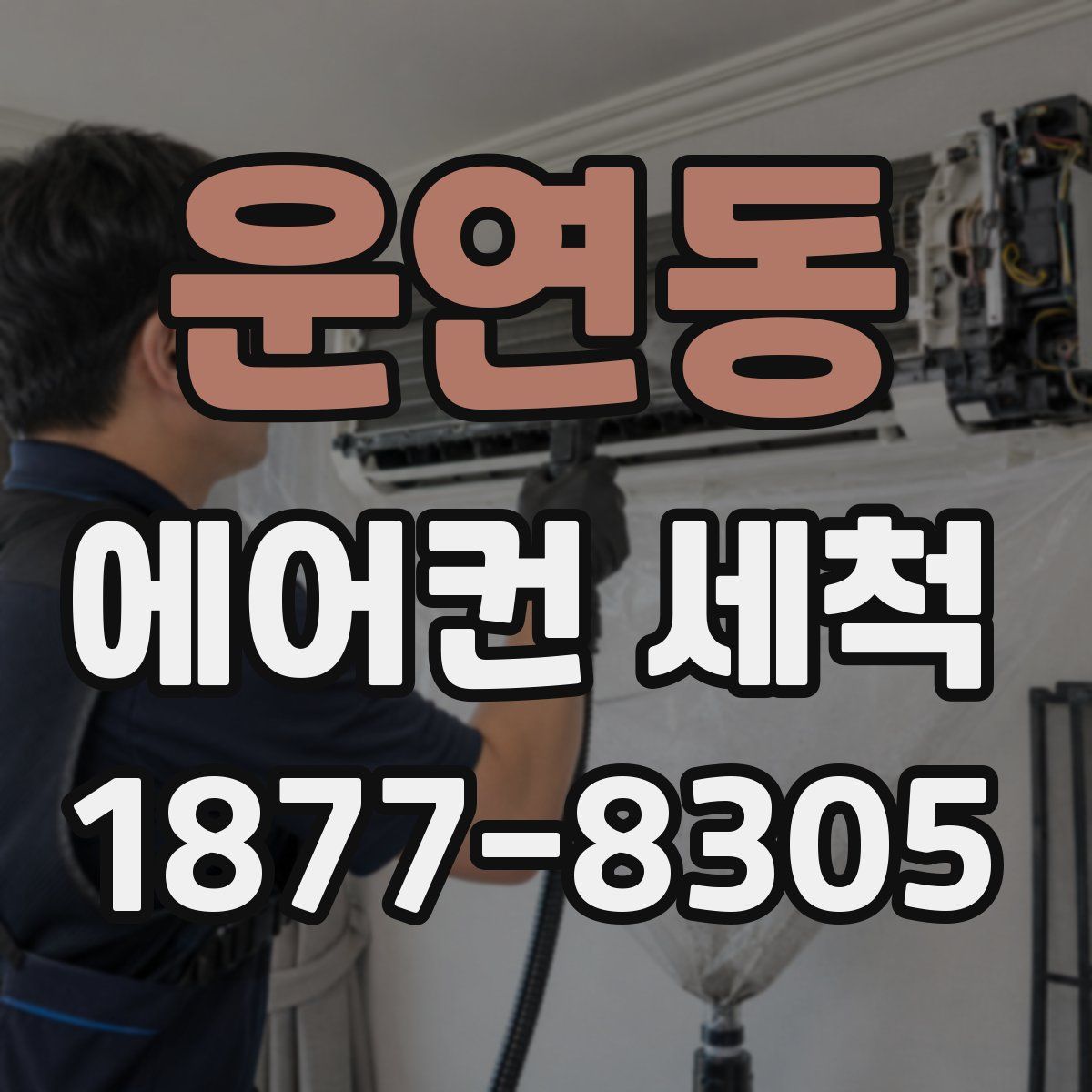 운연동 에어컨 세척