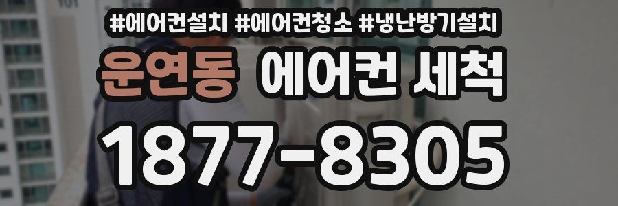 운연동 에어컨 세척