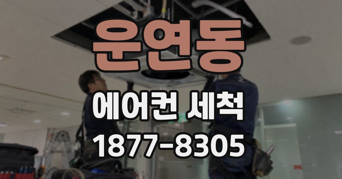 운연동 에어컨 세척