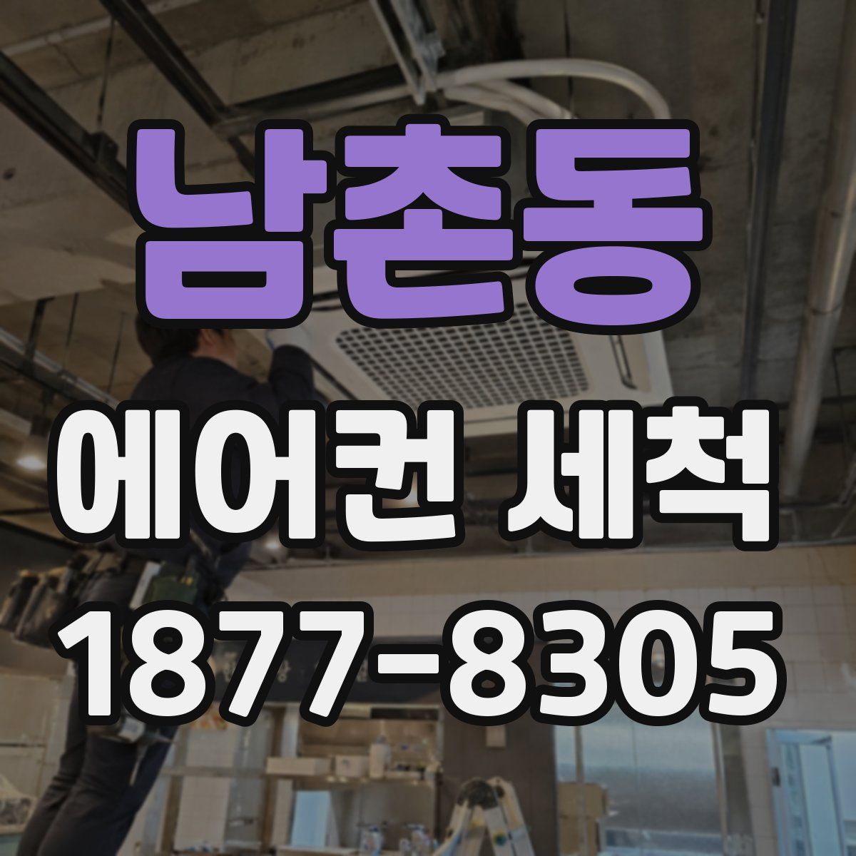 남촌동 에어컨 세척