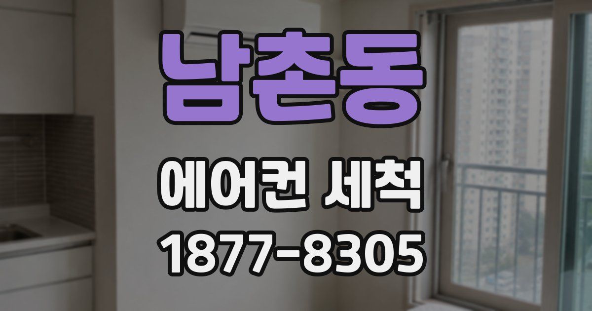 남촌동 에어컨 세척