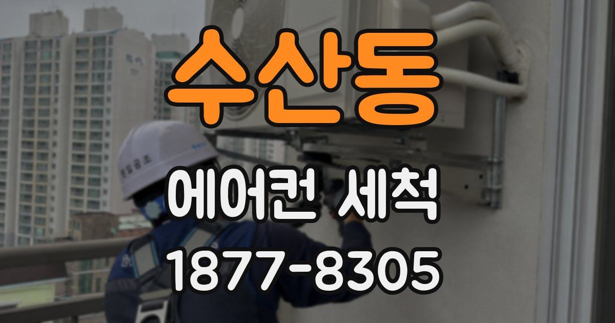 수산동 에어컨 세척