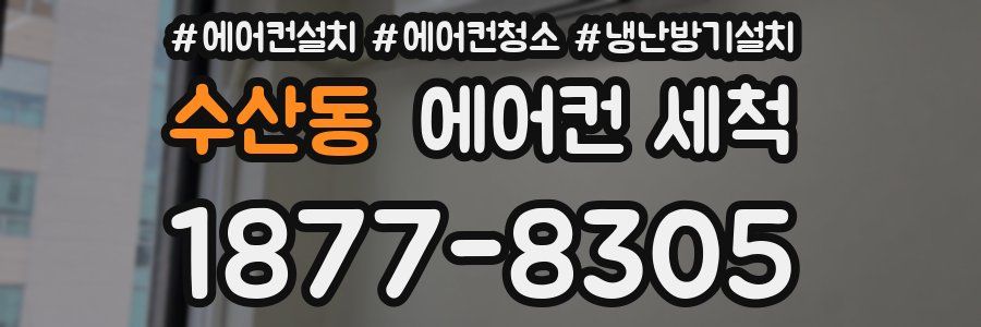 수산동 에어컨 세척