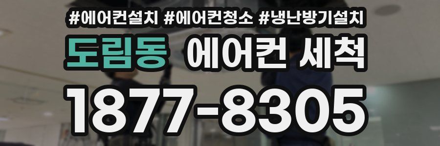 도림동 에어컨 세척