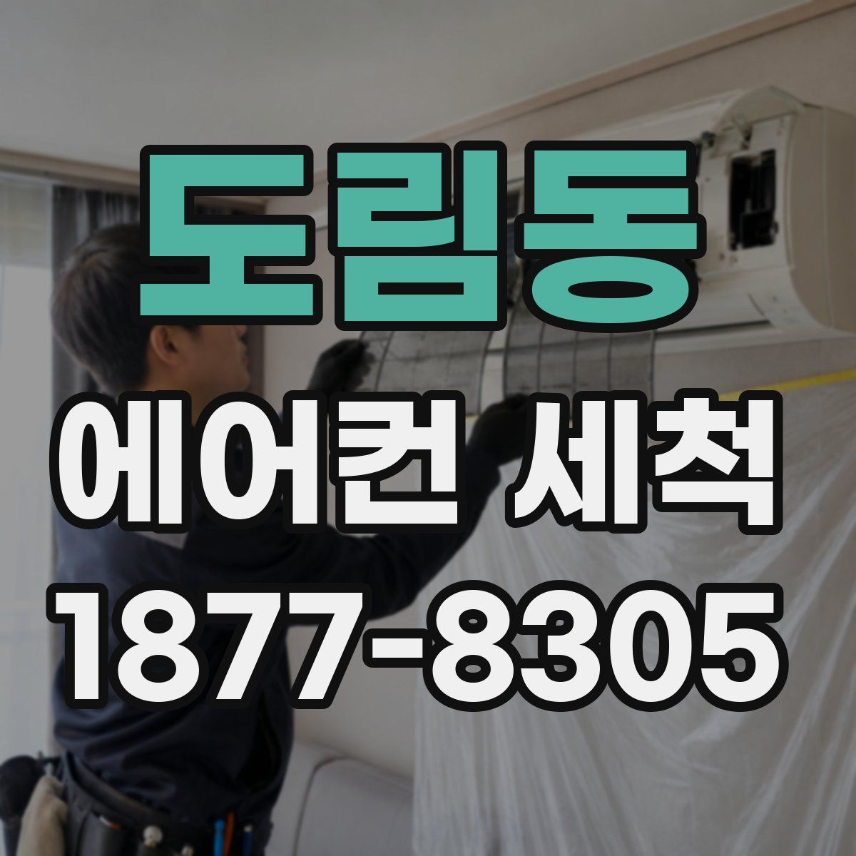 도림동 에어컨 세척