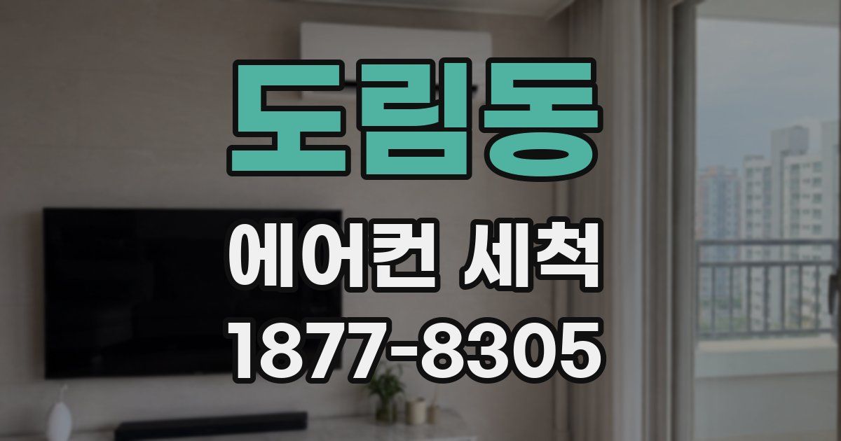도림동 에어컨 세척